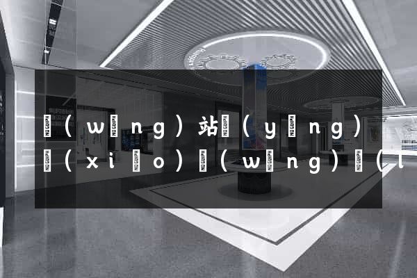 網(wǎng)站營(yíng)銷(xiāo)網(wǎng)絡(luò)營(yíng)銷(xiāo)網(wǎng)站營(yíng)銷(xiāo)