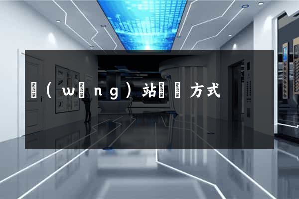 網(wǎng)站營銷方式