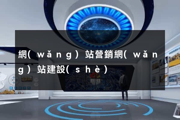 網(wǎng)站營銷網(wǎng)站建設(shè)