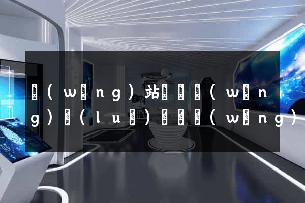 網(wǎng)站營銷網(wǎng)絡(luò)營銷網(wǎng)站營銷
