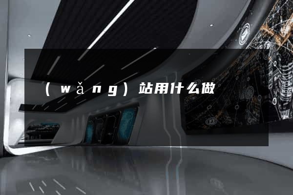 網(wǎng)站用什么做