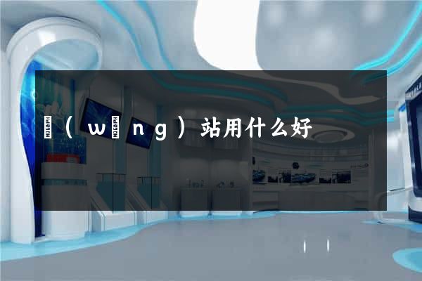 網(wǎng)站用什么好