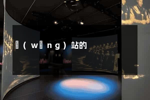 網(wǎng)站的