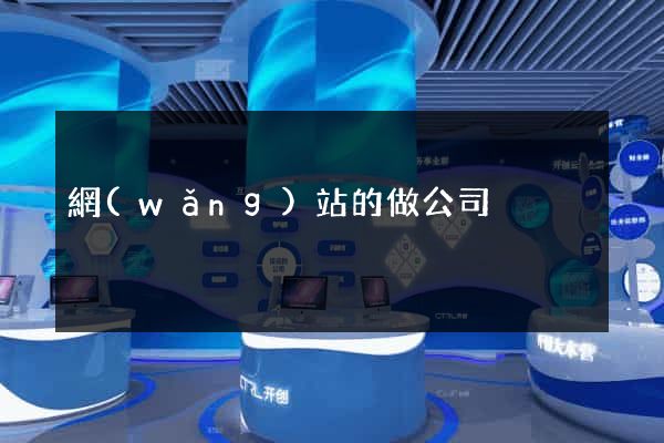 網(wǎng)站的做公司