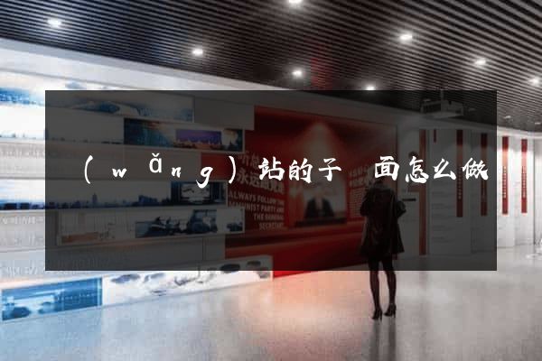 網(wǎng)站的子頁面怎么做