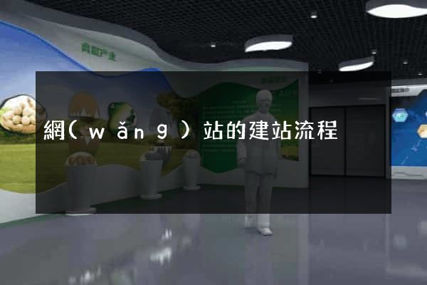 網(wǎng)站的建站流程