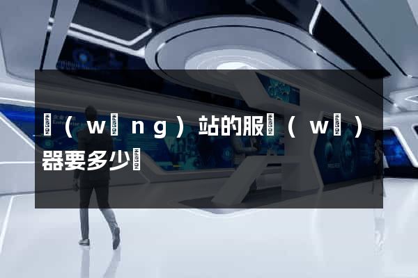 網(wǎng)站的服務(wù)器要多少錢