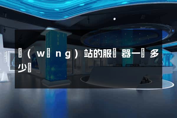 網(wǎng)站的服務器一臺多少錢