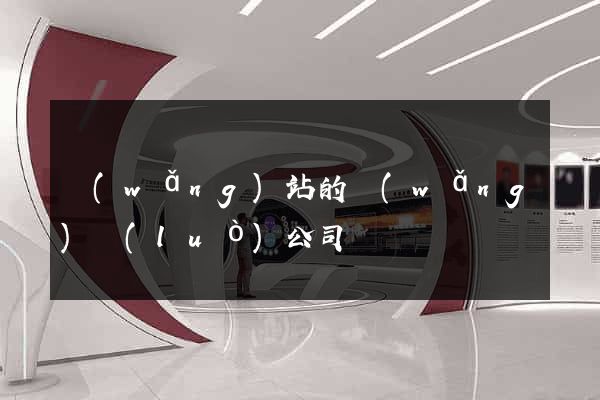 網(wǎng)站的網(wǎng)絡(luò)公司