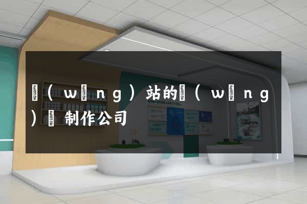 網(wǎng)站的網(wǎng)頁制作公司