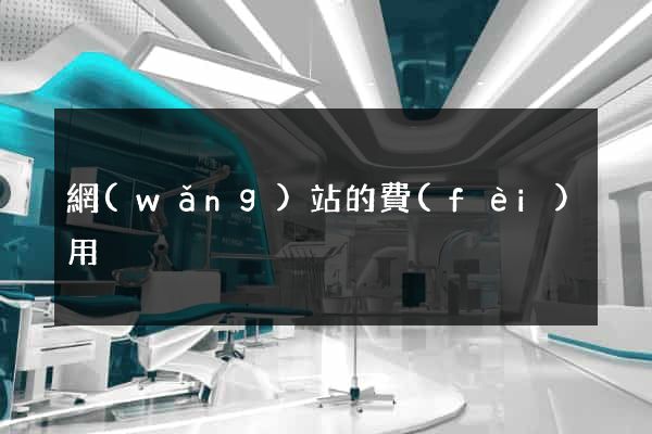 網(wǎng)站的費(fèi)用