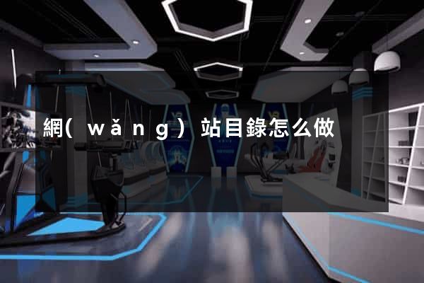 網(wǎng)站目錄怎么做