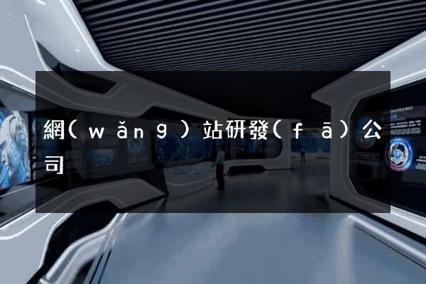 網(wǎng)站研發(fā)公司