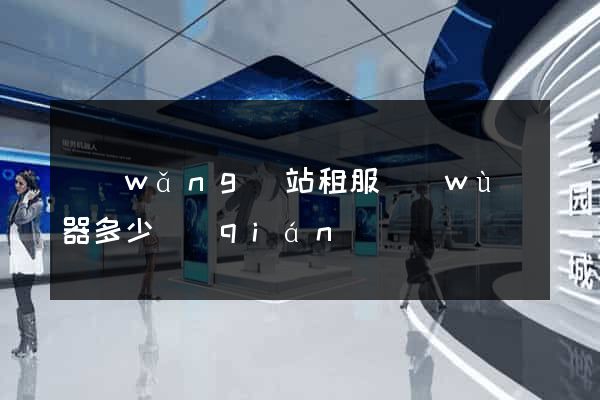 網(wǎng)站租服務(wù)器多少錢(qián)