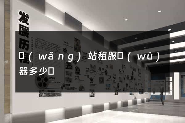網(wǎng)站租服務(wù)器多少錢