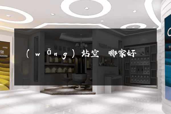 網(wǎng)站空間哪家好
