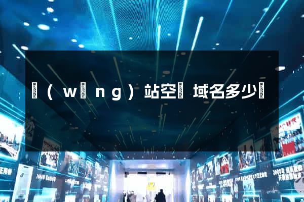 網(wǎng)站空間域名多少錢