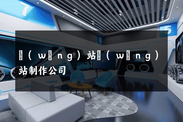 網(wǎng)站網(wǎng)站制作公司