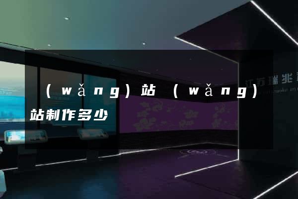 網(wǎng)站網(wǎng)站制作多少錢