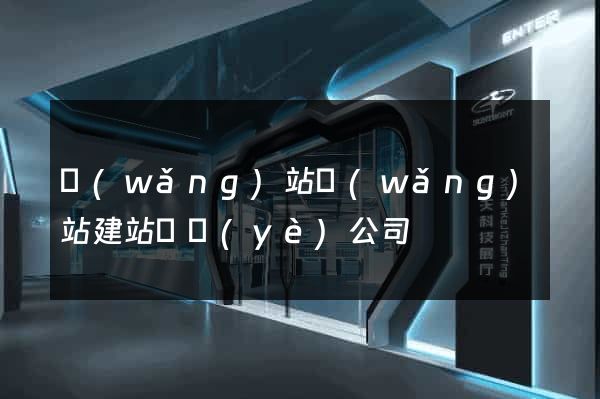 網(wǎng)站網(wǎng)站建站專業(yè)公司