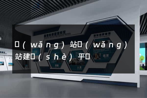 網(wǎng)站網(wǎng)站建設(shè)平臺