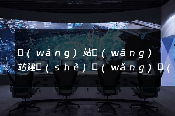 網(wǎng)站網(wǎng)站建設(shè)網(wǎng)頁(yè)設(shè)計(jì)