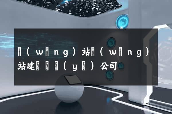 網(wǎng)站網(wǎng)站建設專業(yè)公司