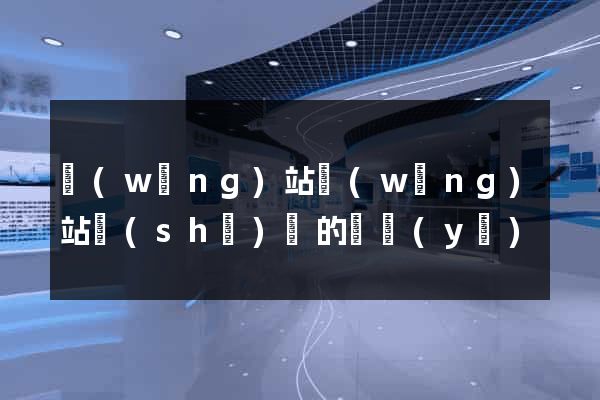網(wǎng)站網(wǎng)站設(shè)計的專業(yè)