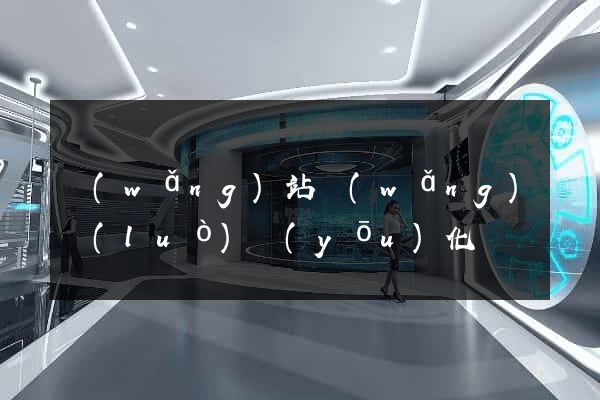 網(wǎng)站網(wǎng)絡(luò)優(yōu)化