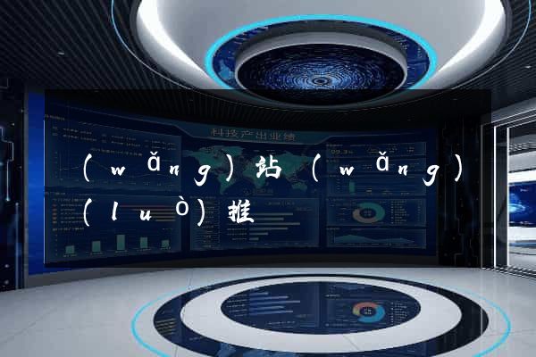 網(wǎng)站網(wǎng)絡(luò)推廣