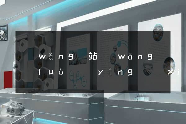 網(wǎng)站網(wǎng)絡(luò)營(yíng)銷(xiāo)怎么做