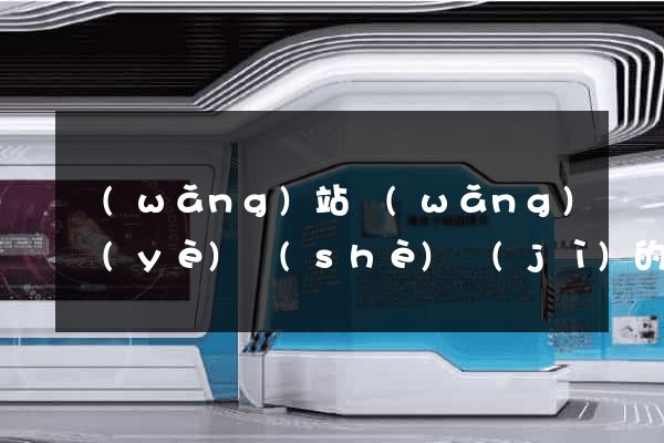 網(wǎng)站網(wǎng)頁(yè)設(shè)計(jì)的公司