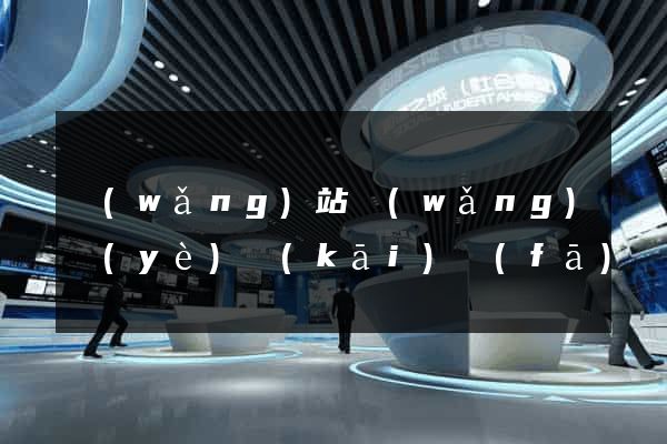 網(wǎng)站網(wǎng)頁(yè)開(kāi)發(fā)