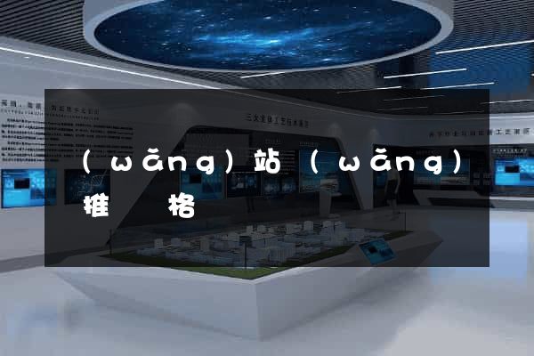 網(wǎng)站網(wǎng)頁推廣價格