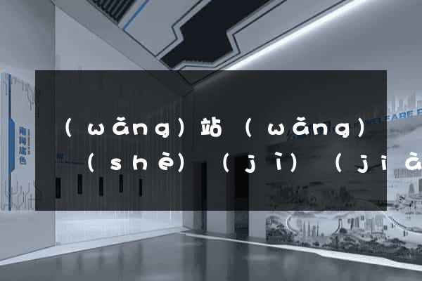 網(wǎng)站網(wǎng)頁設(shè)計(jì)價(jià)格