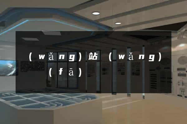 網(wǎng)站網(wǎng)頁開發(fā)