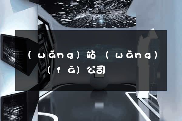 網(wǎng)站網(wǎng)頁開發(fā)公司
