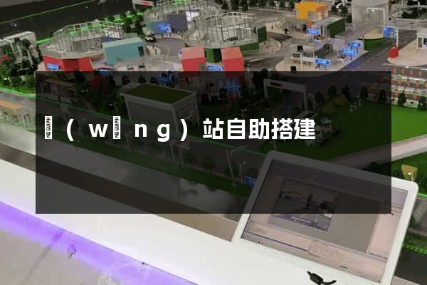 網(wǎng)站自助搭建