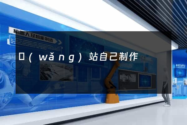 網(wǎng)站自己制作