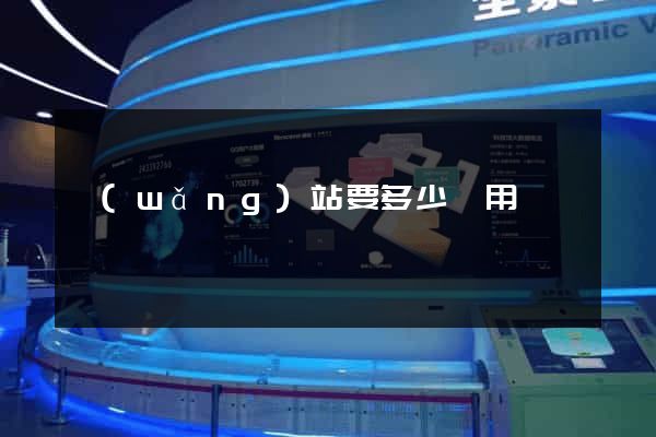 網(wǎng)站要多少費用