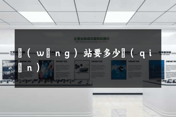 網(wǎng)站要多少錢(qián)