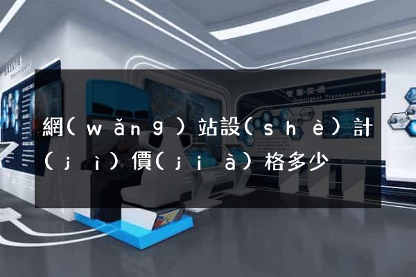 網(wǎng)站設(shè)計(jì)價(jià)格多少