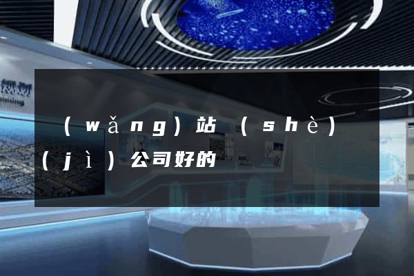 網(wǎng)站設(shè)計(jì)公司好的