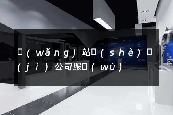 網(wǎng)站設(shè)計(jì)公司服務(wù)