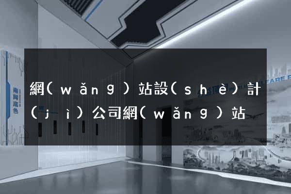 網(wǎng)站設(shè)計(jì)公司網(wǎng)站