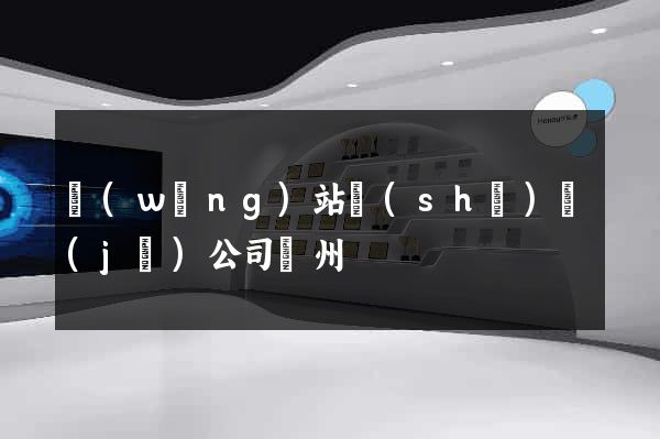 網(wǎng)站設(shè)計(jì)公司蘇州