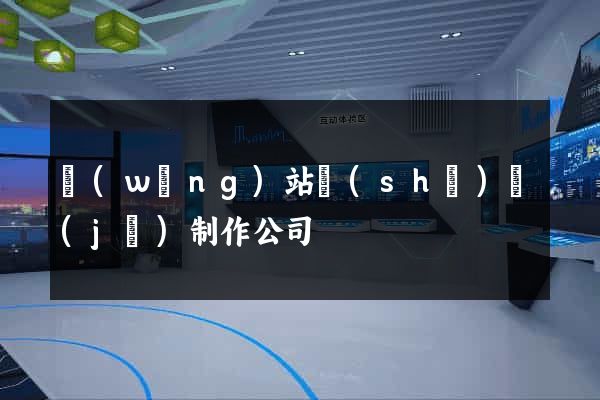 網(wǎng)站設(shè)計(jì)制作公司
