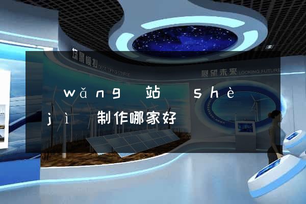 網(wǎng)站設(shè)計(jì)制作哪家好