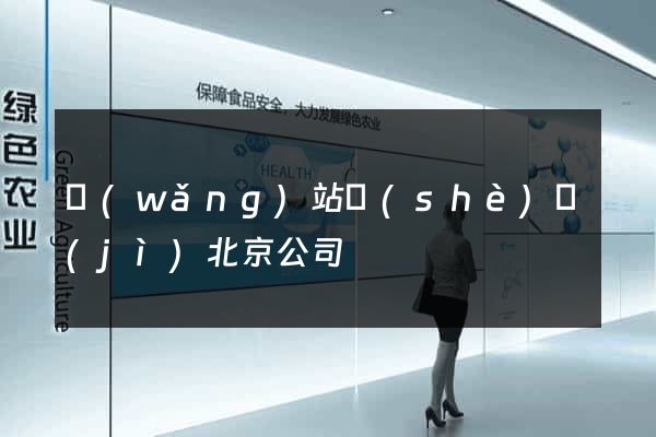 網(wǎng)站設(shè)計(jì)北京公司