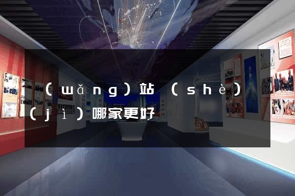 網(wǎng)站設(shè)計(jì)哪家更好